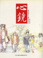心镜