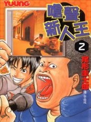 呛声新人王