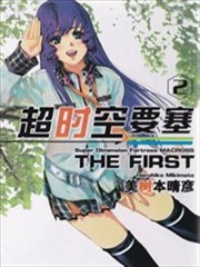 超时空要塞the first