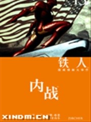 铁人内战