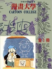 漫画大学
