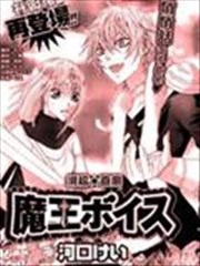 魔王的声音