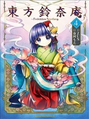 东方铃奈庵～Forbidden Scrollery