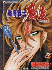 歼魔战士魔矢