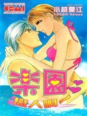 乐园恋人啊