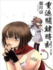 重返关键时刻
