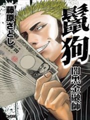 鬣狗~暗黑金融师~