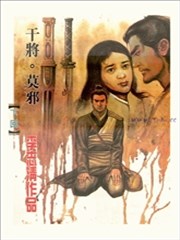 干将莫邪