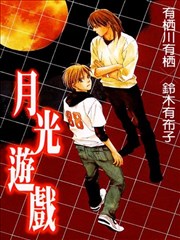 月光游戏