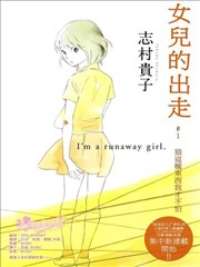 女儿的出走
