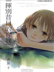 挥别昔日的妳我