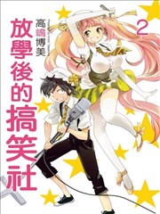 放学后的搞笑社
