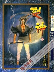 烈神