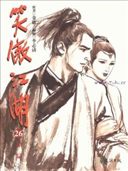 笑傲江湖