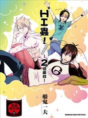 HI虫！