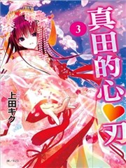 真田的心♥刃