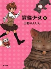 变猫少女
