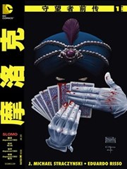 守望者前传 摩洛克
