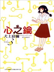 心之钥