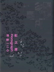 虹之原Horograph