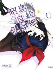 昭岛自杀☆俱乐部
