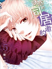 诱惑的同居邀约