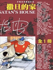 撒旦的家