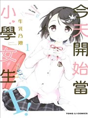 今天开始当小学女生P!