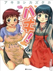 八丈！～爱的乐园小岛～