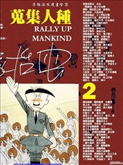 搜集人种