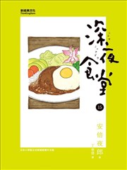 深夜食堂