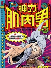 神力肌肉男：弗莱克斯·曼塔罗