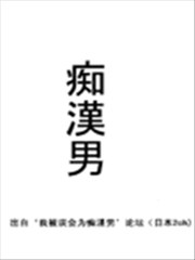 痴汉男