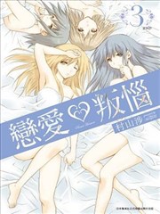 恋爱叛恼