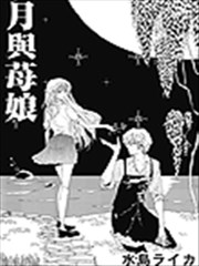 月与莓娘