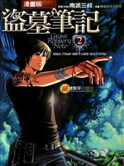 盗墓笔记