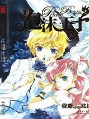 泡沫王子