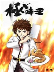 极味王