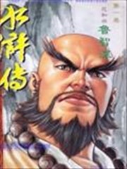 水浒传漫画版