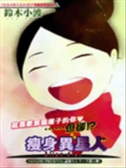 瘦身异星人
