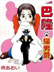 猫男爵Baron