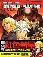 机动战士钢弹U。C。战记 追忆的夏亚．阿兹那布尔