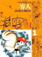 零人