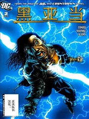 黑亚当－黑暗纪元