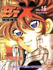 B‘T X钢铁神兵