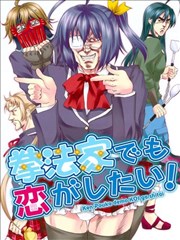 拳法家也想谈恋爱