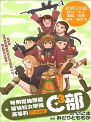 特例措施团体斯特拉女子学院高等科C3社