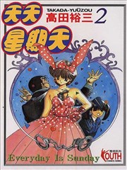 天天星期天