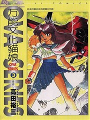 万能文化猫娘