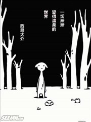 一切渐渐变得温柔的世界